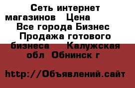 Сеть интернет магазинов › Цена ­ 30 000 - Все города Бизнес » Продажа готового бизнеса   . Калужская обл.,Обнинск г.